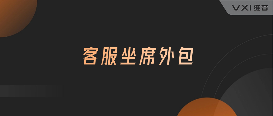 客服坐席外包 客服坐席外包